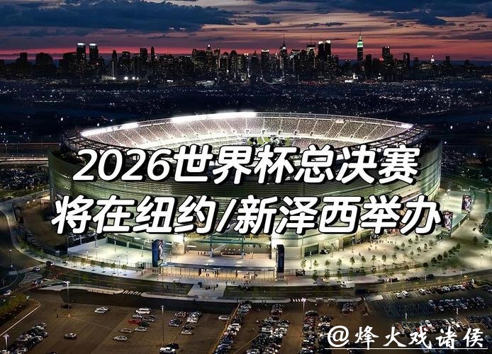 2026世界杯外围赛现场观感与精彩瞬间